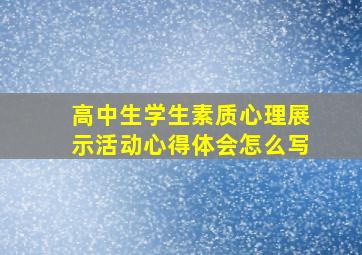 高中生学生素质心理展示活动心得体会怎么写