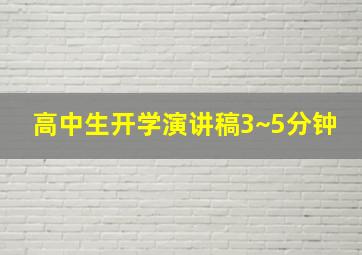 高中生开学演讲稿3~5分钟