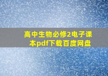 高中生物必修2电子课本pdf下载百度网盘