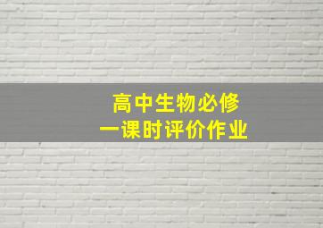 高中生物必修一课时评价作业