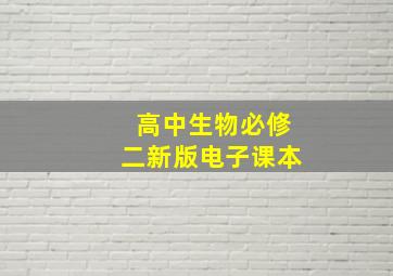 高中生物必修二新版电子课本