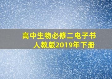 高中生物必修二电子书人教版2019年下册