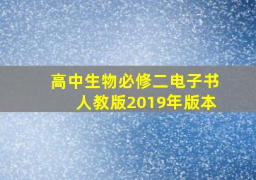 高中生物必修二电子书人教版2019年版本