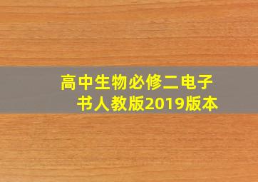 高中生物必修二电子书人教版2019版本