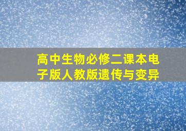 高中生物必修二课本电子版人教版遗传与变异