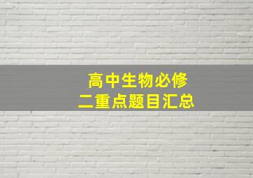 高中生物必修二重点题目汇总