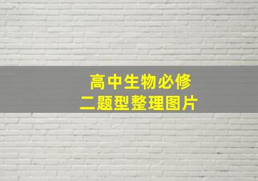 高中生物必修二题型整理图片