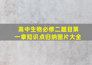 高中生物必修二题目第一章知识点归纳图片大全