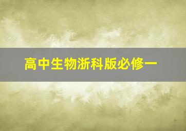 高中生物浙科版必修一