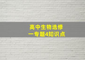 高中生物选修一专题4知识点