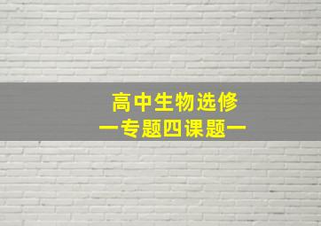 高中生物选修一专题四课题一