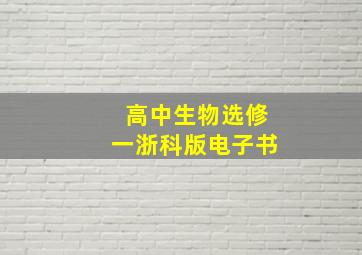 高中生物选修一浙科版电子书