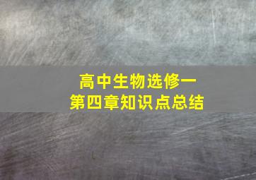 高中生物选修一第四章知识点总结