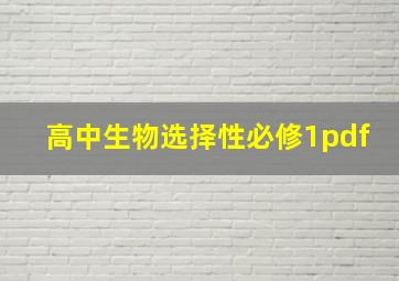 高中生物选择性必修1pdf