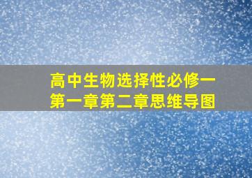 高中生物选择性必修一第一章第二章思维导图