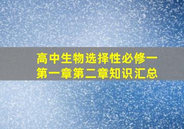 高中生物选择性必修一第一章第二章知识汇总