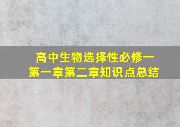 高中生物选择性必修一第一章第二章知识点总结