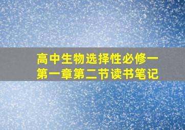 高中生物选择性必修一第一章第二节读书笔记