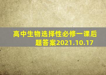 高中生物选择性必修一课后题答案2021.10.17