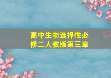 高中生物选择性必修二人教版第三章