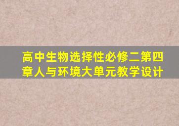 高中生物选择性必修二第四章人与环境大单元教学设计