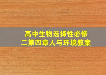 高中生物选择性必修二第四章人与环境教案