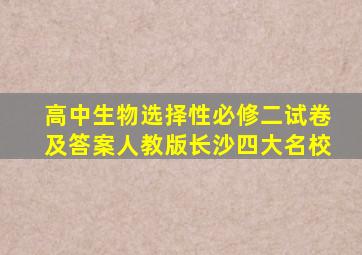 高中生物选择性必修二试卷及答案人教版长沙四大名校