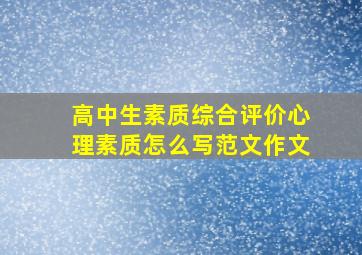 高中生素质综合评价心理素质怎么写范文作文