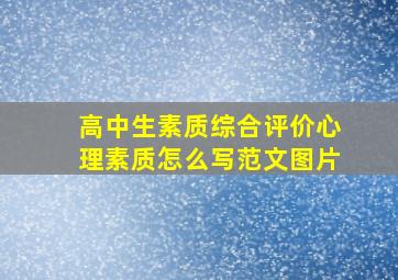 高中生素质综合评价心理素质怎么写范文图片