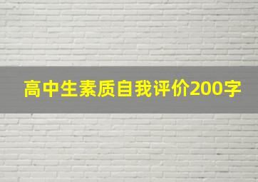 高中生素质自我评价200字