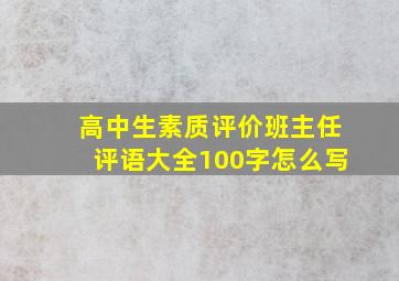 高中生素质评价班主任评语大全100字怎么写