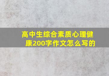 高中生综合素质心理健康200字作文怎么写的