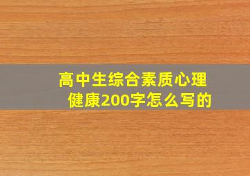 高中生综合素质心理健康200字怎么写的