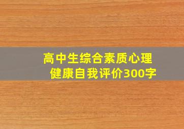 高中生综合素质心理健康自我评价300字