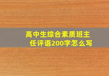 高中生综合素质班主任评语200字怎么写