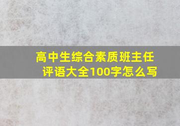 高中生综合素质班主任评语大全100字怎么写