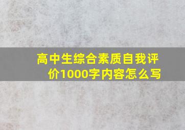 高中生综合素质自我评价1000字内容怎么写