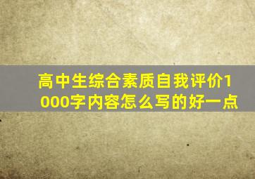 高中生综合素质自我评价1000字内容怎么写的好一点