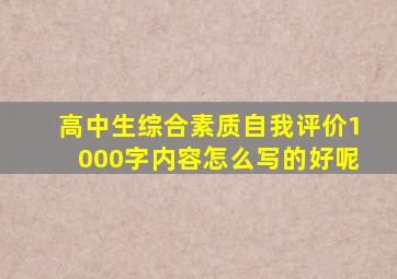 高中生综合素质自我评价1000字内容怎么写的好呢