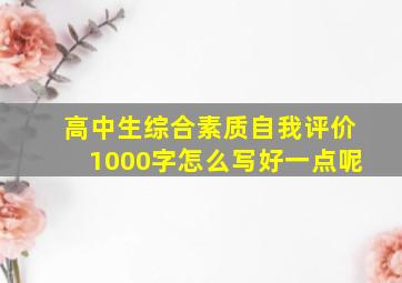 高中生综合素质自我评价1000字怎么写好一点呢