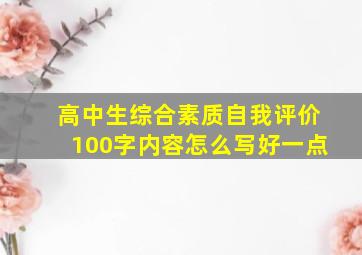 高中生综合素质自我评价100字内容怎么写好一点