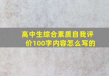 高中生综合素质自我评价100字内容怎么写的