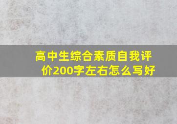 高中生综合素质自我评价200字左右怎么写好