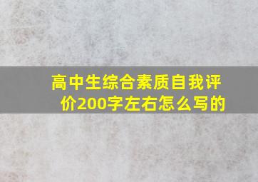 高中生综合素质自我评价200字左右怎么写的