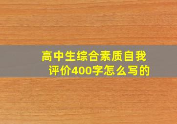 高中生综合素质自我评价400字怎么写的