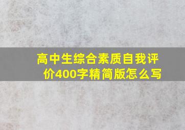 高中生综合素质自我评价400字精简版怎么写