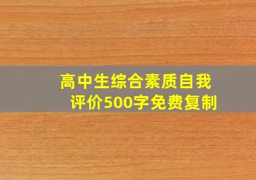 高中生综合素质自我评价500字免费复制