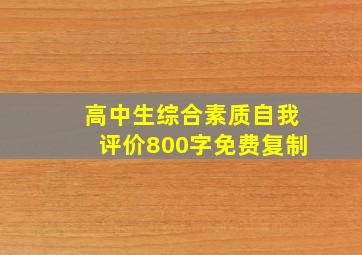 高中生综合素质自我评价800字免费复制