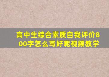 高中生综合素质自我评价800字怎么写好呢视频教学