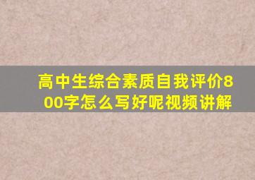 高中生综合素质自我评价800字怎么写好呢视频讲解